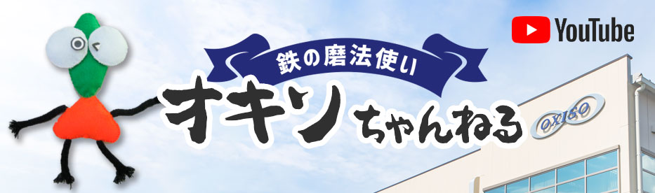YouTubeチャンネル『鉄の磨法使いオキソちゃんねる』