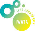 ゼロカーボンシティいわた